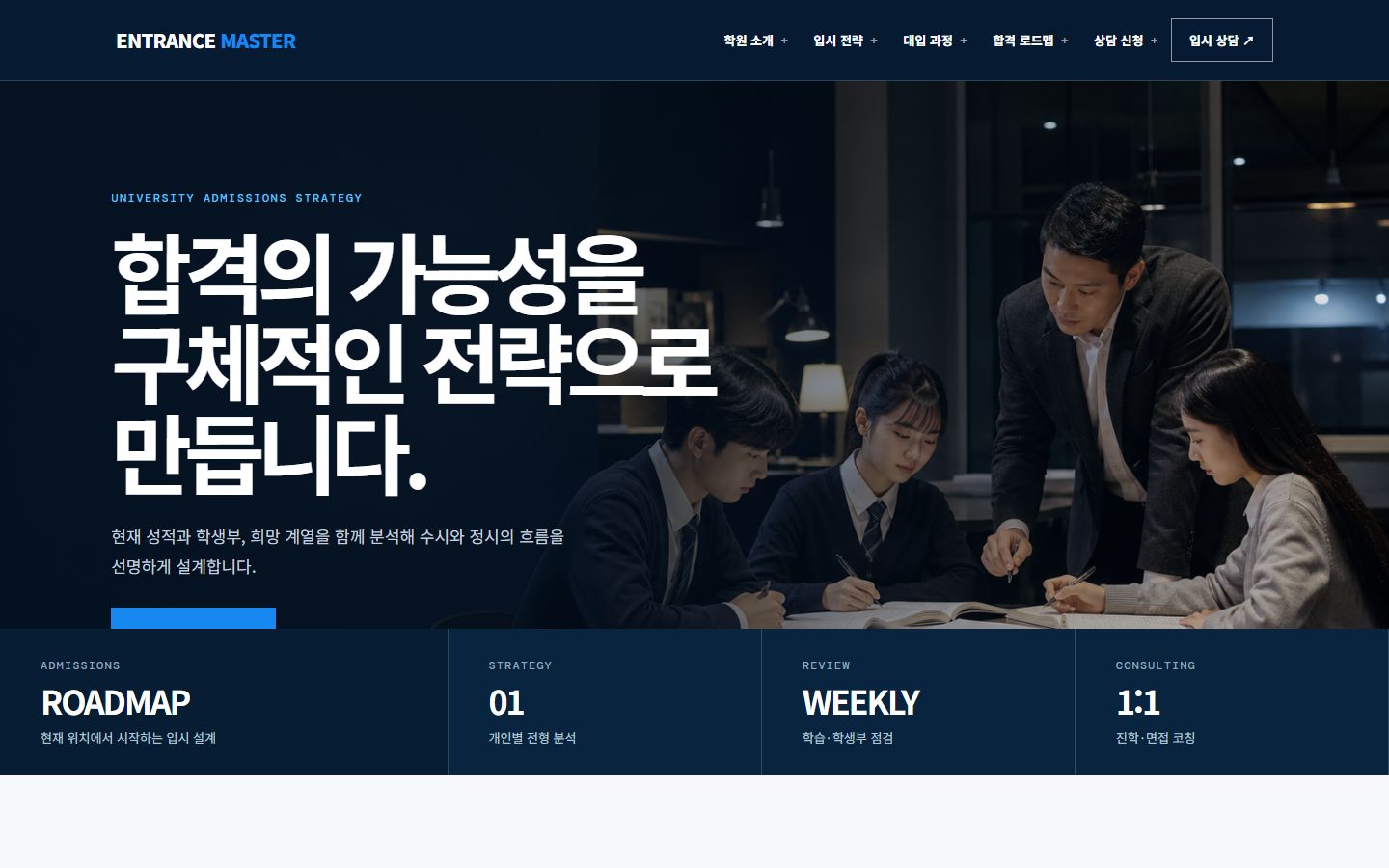 대입 입시학원 홈페이지 포트폴리오 미리보기