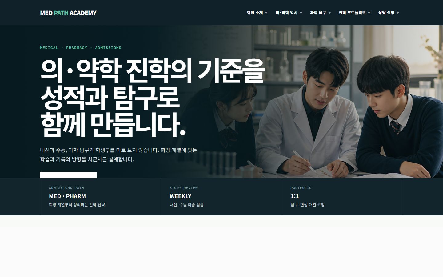 의·약학 입시학원 홈페이지 포트폴리오 미리보기