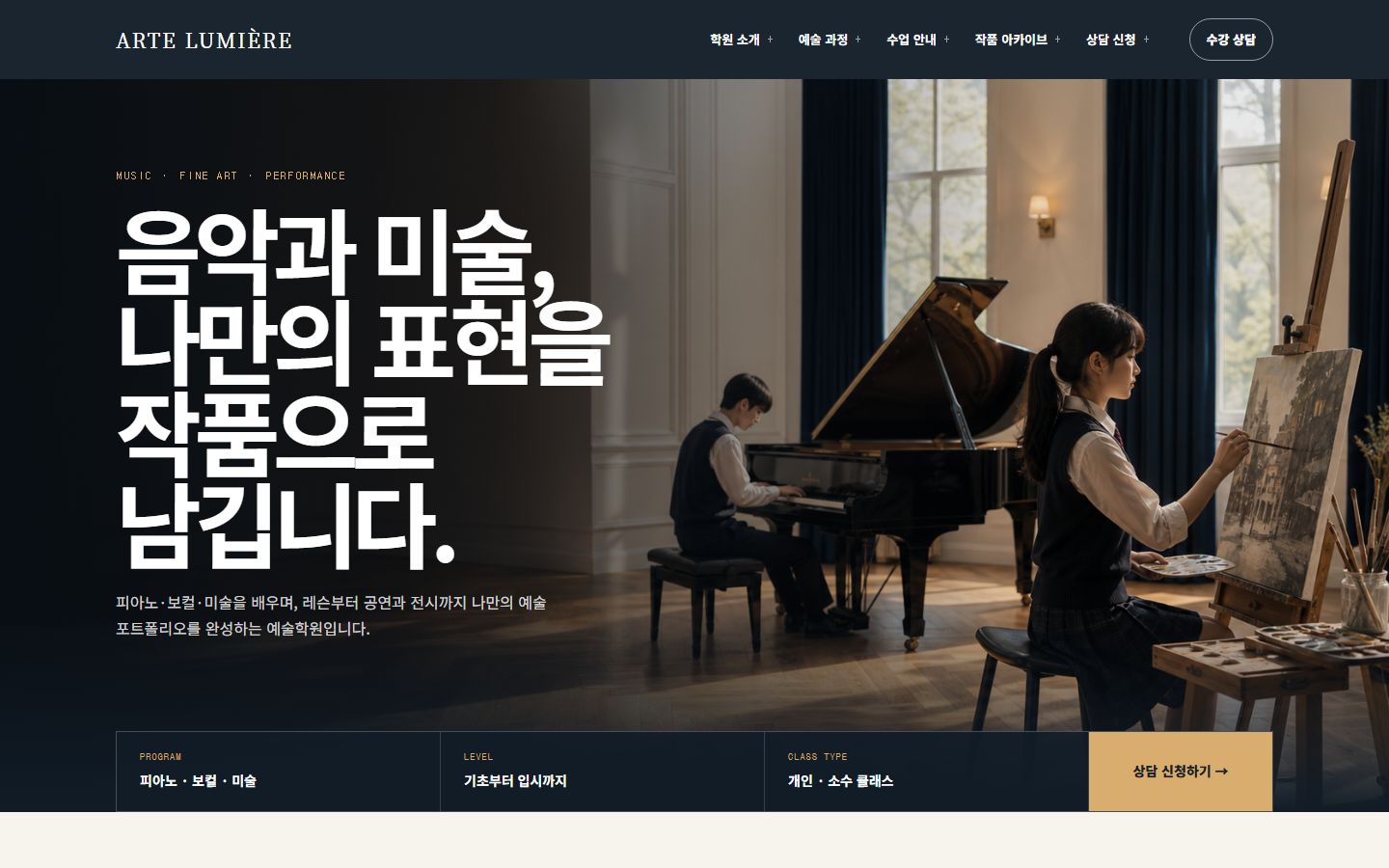 음악·미술 예술학원 홈페이지 포트폴리오 미리보기