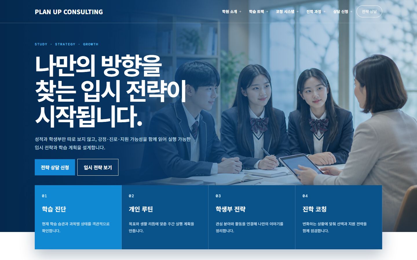 입시 상담 컨설팅 홈페이지 포트폴리오 미리보기