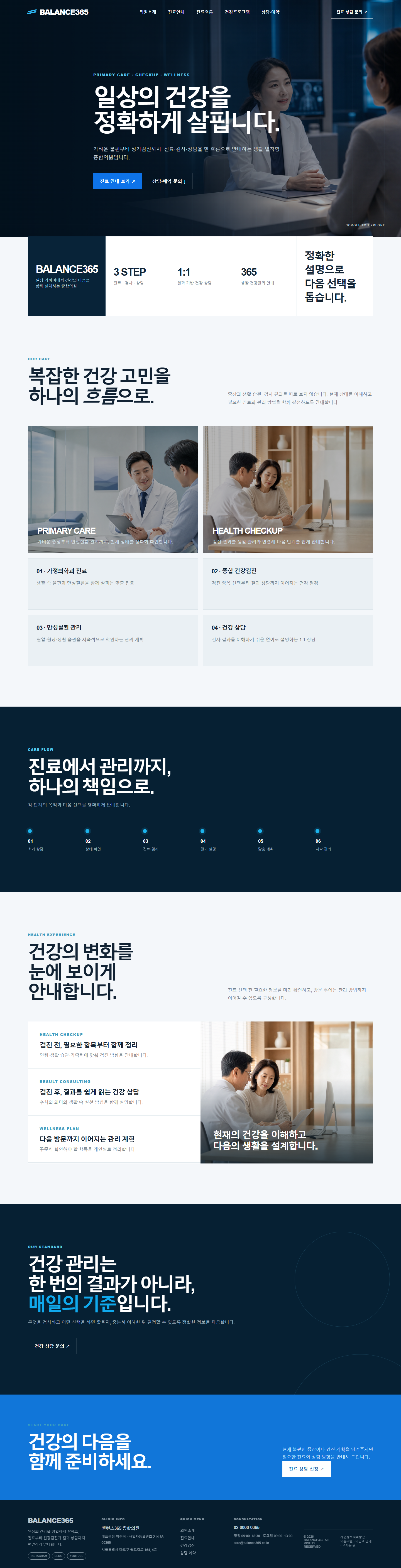 밸런스365 종합의원 인테리어 홈페이지 포트폴리오 홈페이지 시안 미리보기