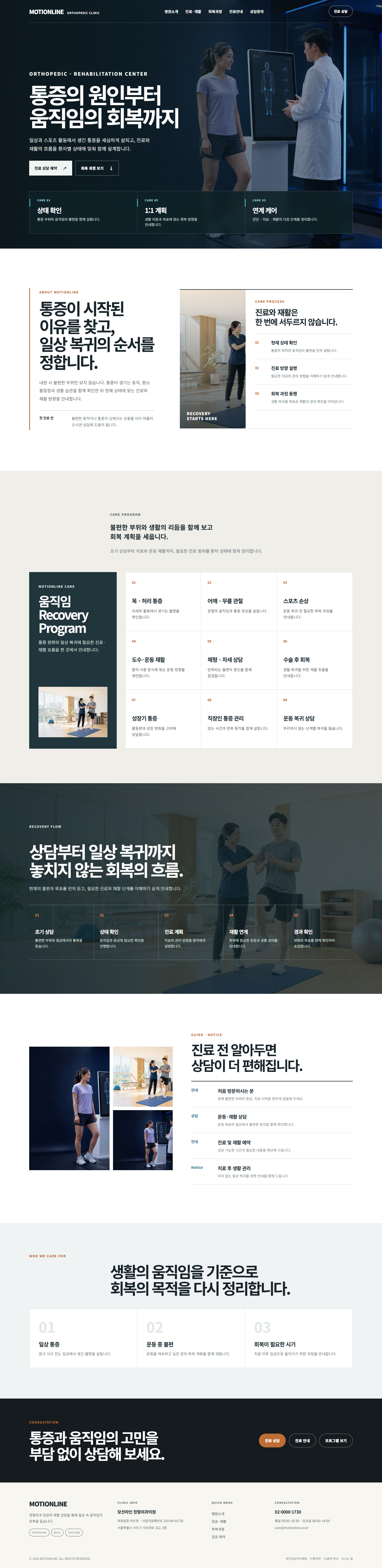 모션라인 정형외과·재활의학과 인테리어 홈페이지 포트폴리오 홈페이지 시안 미리보기