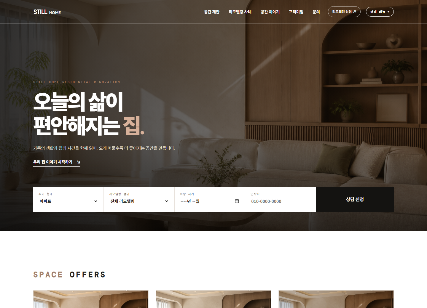 스틸홈 인테리어 홈페이지 포트폴리오 홈페이지 시안 미리보기