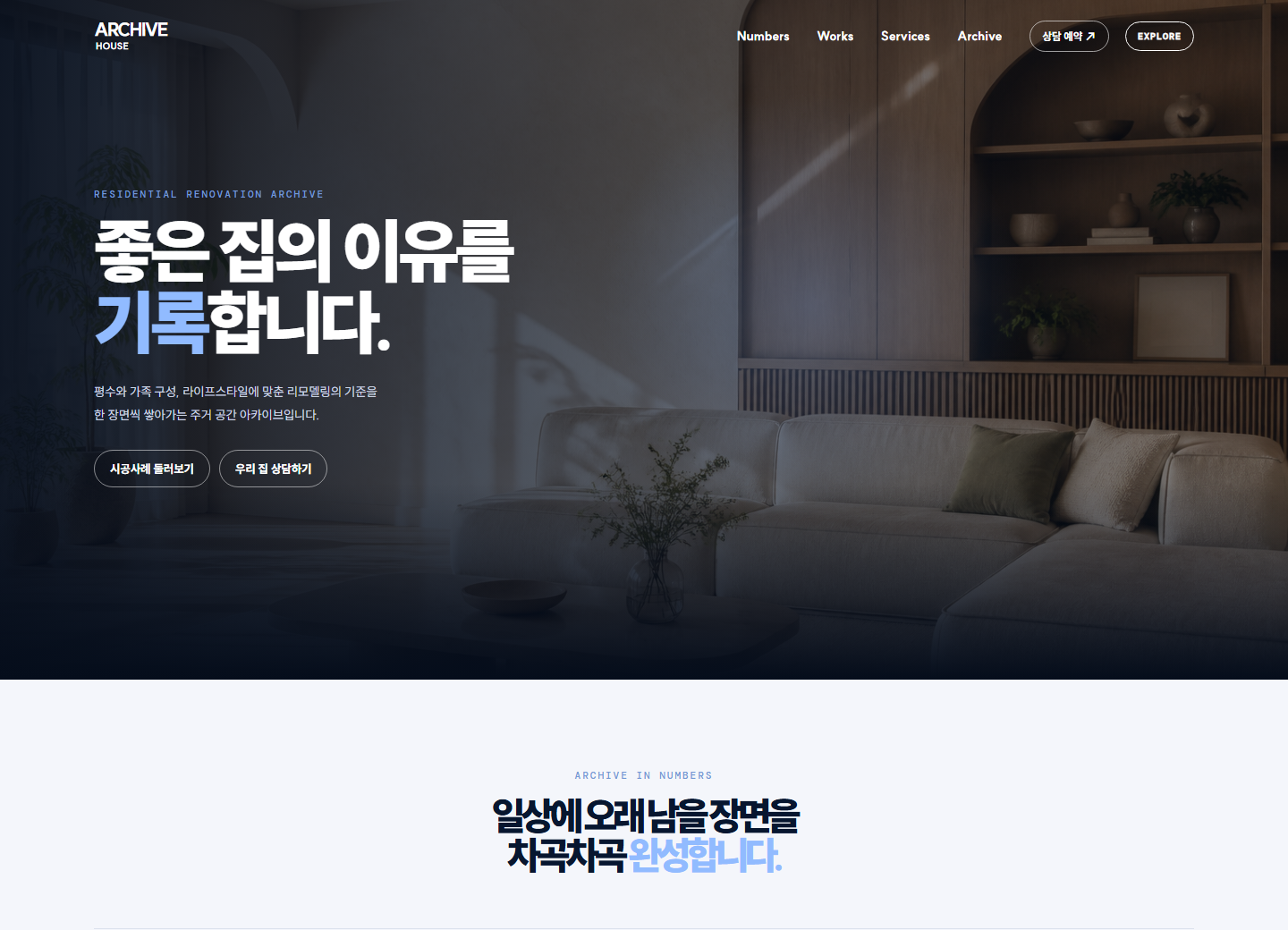 아카이브하우스 인테리어 홈페이지 포트폴리오 홈페이지 시안 미리보기